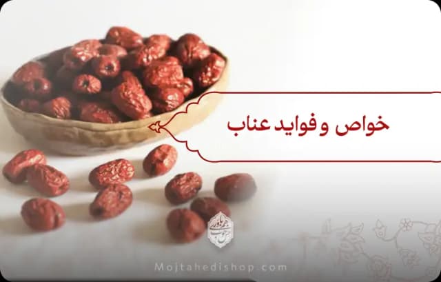 20 خاصیت عناب که نباید از آن غافل شد!