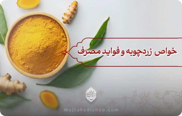 خواص زردچوبه و فواید مصرف آن