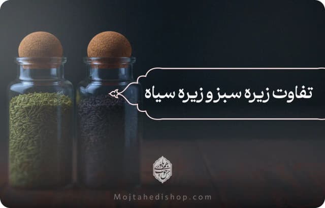 تفاوت زیره سبز و سیاه
