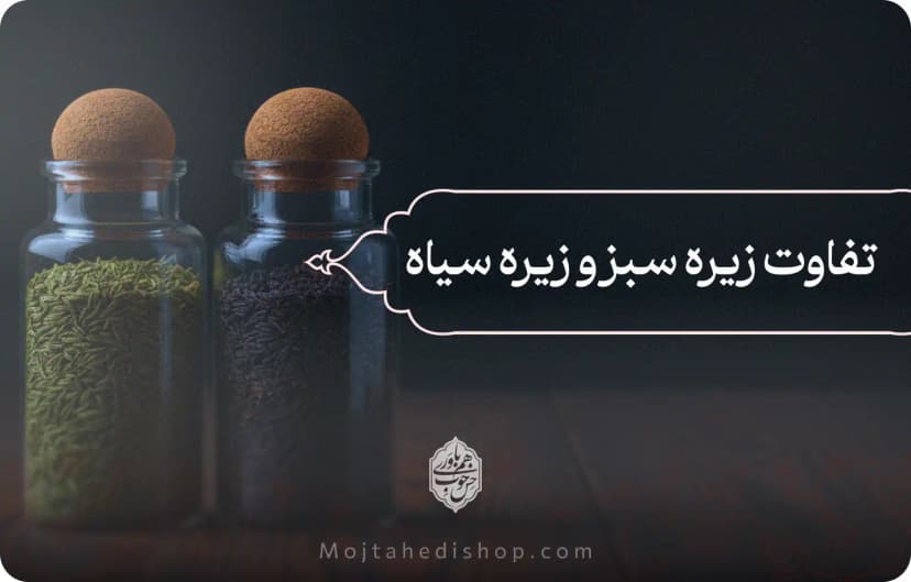 تفاوت زیره سبز و سیاه