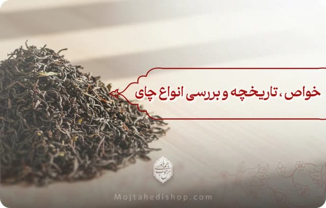تاریخچه و بررسی انواع چای