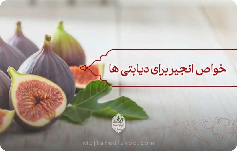 خواص انجیر برای دیابتی ها