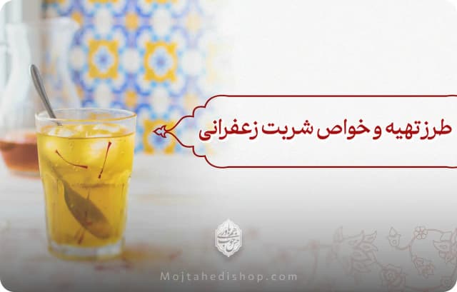 طرز تهیه شربت زعفرانی