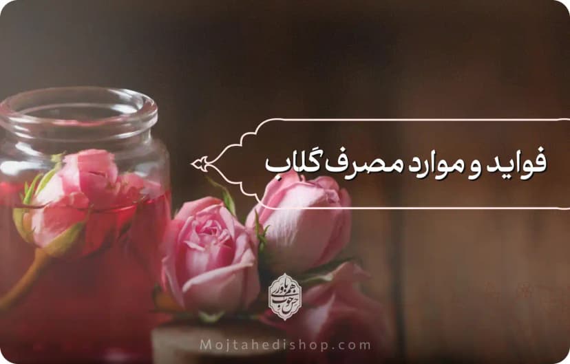 گلاب اصل: تاریخچه و اهمیت