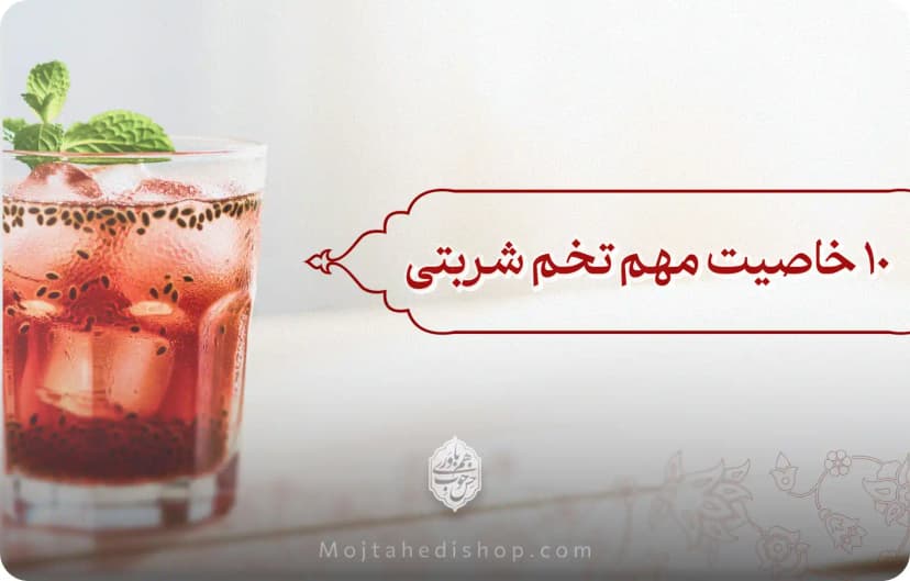 10 مورد از مهم ترین خواص تخم شربتی برای بدن