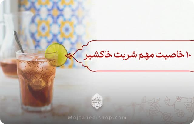 خواص خاکشیر و فواید شربت خاکشیر