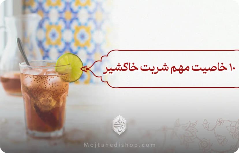 خواص خاکشیر و فواید شربت خاکشیر