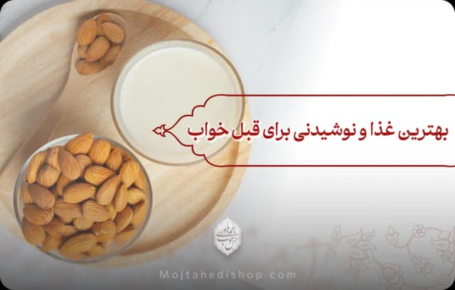 بهترین غذا و نوشیدنی برای قبل خواب