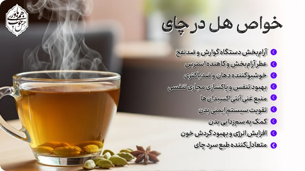 خواص هل در چای
