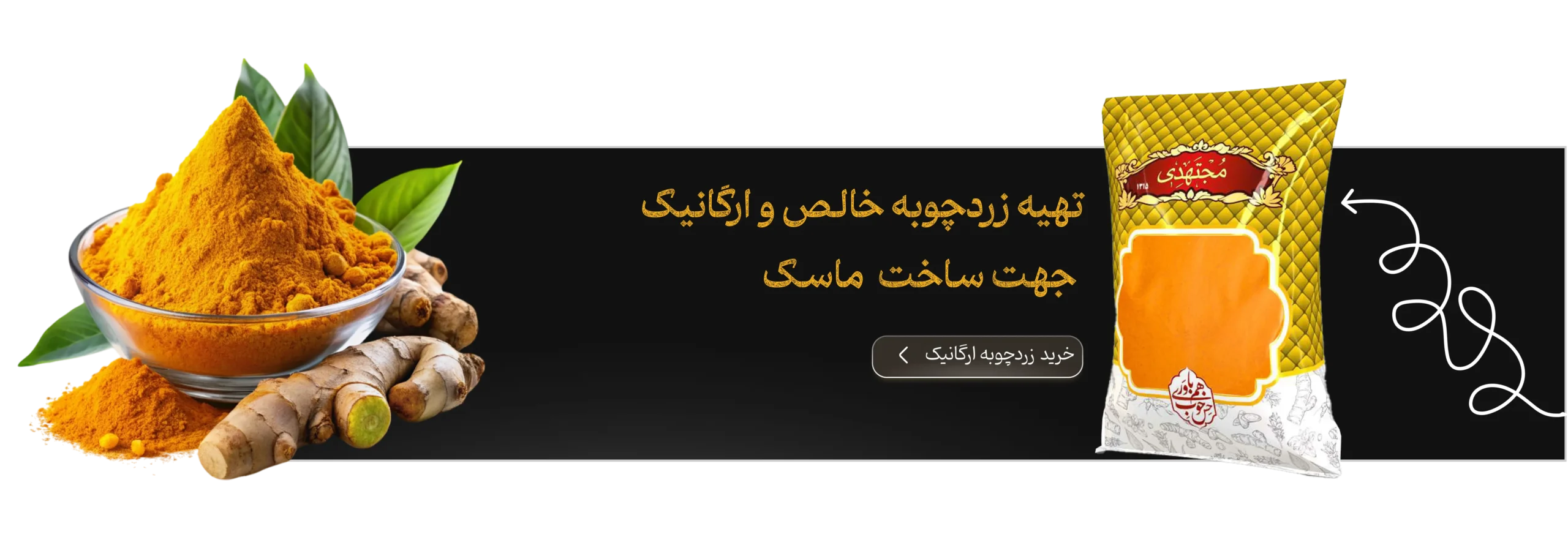خرید زردچوبه برای ماسک