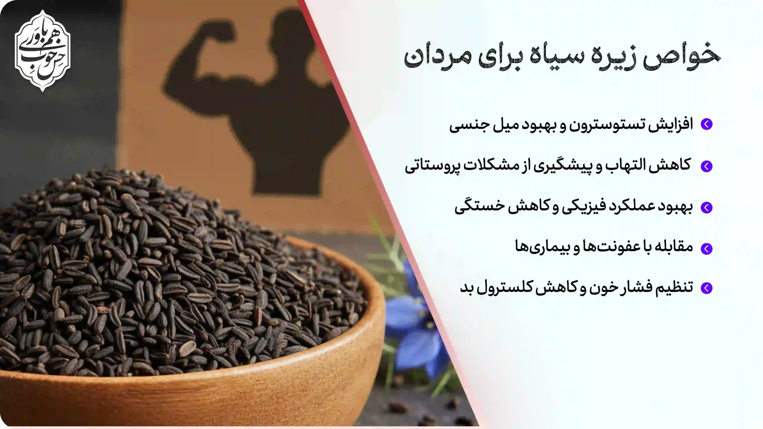 خواص زیره سیاه برای مردان