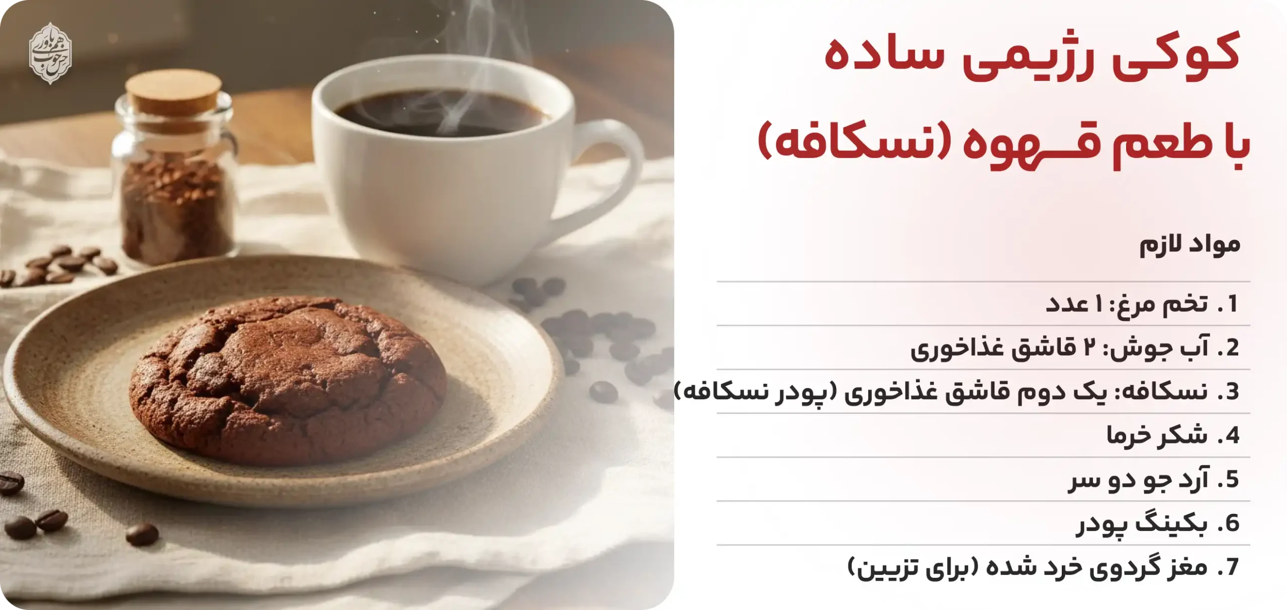 کوکی رژیمی ساده با طعم قهوه (نسکافه)